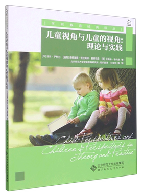 儿童视角与儿童的视角--理论与实践/学前教育经典译丛