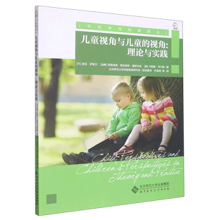 学前教育经典 理论与实践 译丛 视角 儿童视角与儿童