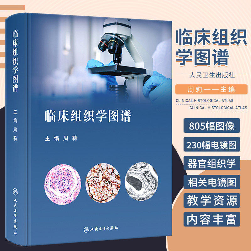 临床组织学图谱 临床常见病所涉及的组织结构展示 人体器官组织学光镜图与相关电镜图像展示 人民卫生出版社9787117325486