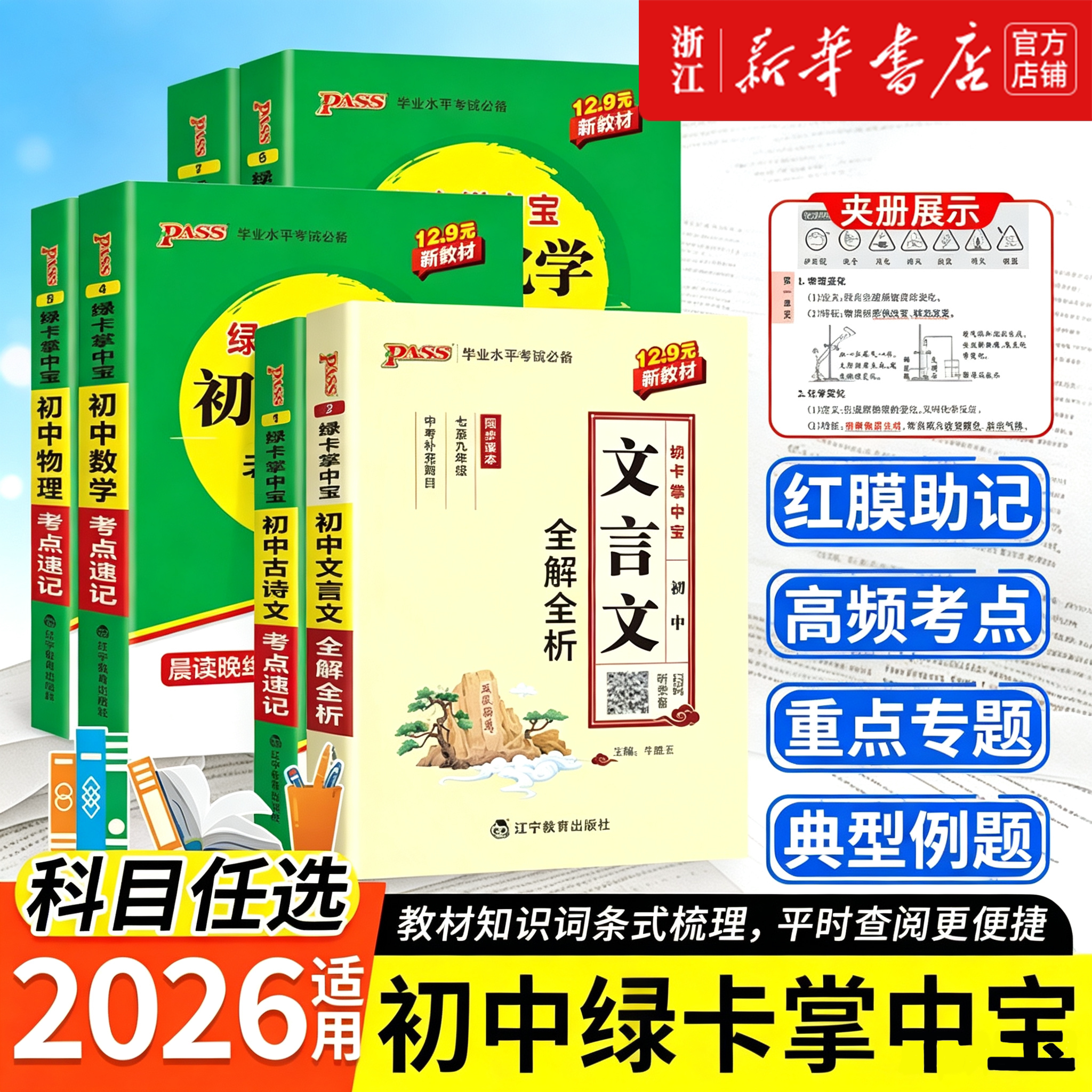 新教材2026绿卡高中掌中宝考点速记语文古诗文数学物理化学公式定律英语同步词汇一词一句3500词单词书知识点手册pass绿卡图书