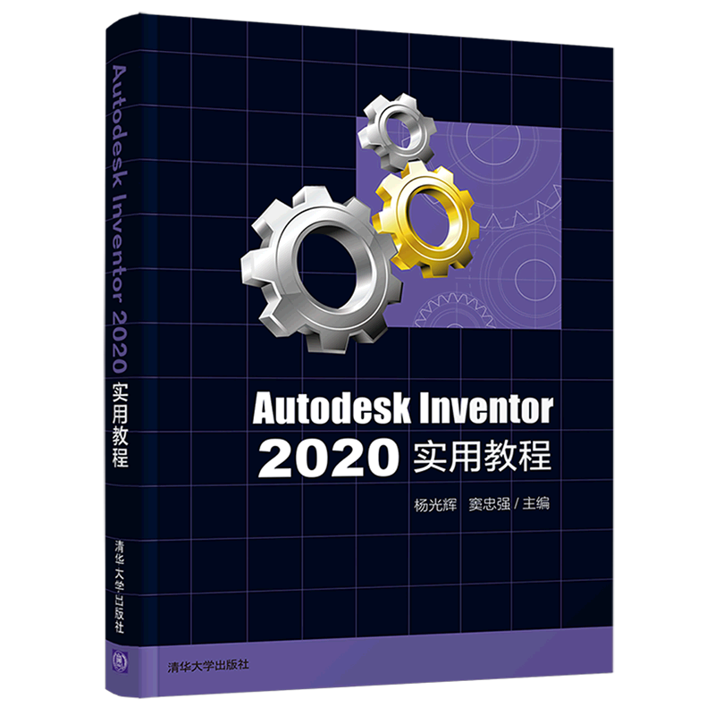 Autodesk Inventor 2020实用教程