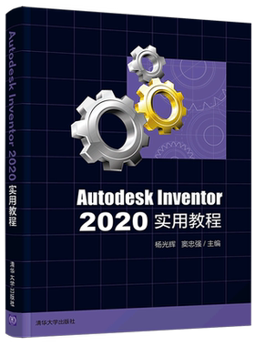 Autodesk Inventor 2020实用教程