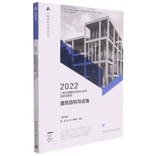 【新华书店旗舰店官网】建筑结构与设备(第3版2022二级注册建筑师考试历年真题与解析)/注册建筑师考试丛书建筑工程类职称考试书籍