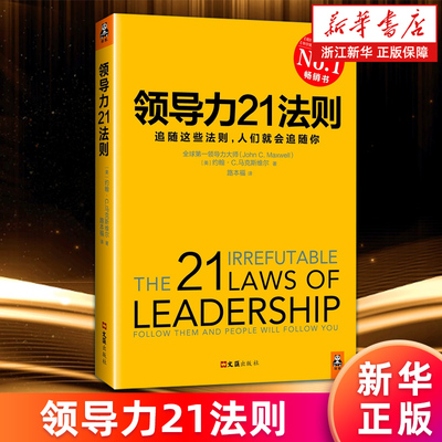 【新华书店旗舰店官网】正版包邮 领导力21法则 追随这些法则 人们就会追随你 领导力正版书籍 管理学 管理之道 经管书