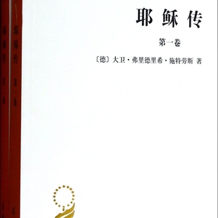 耶稣传(共2册)/汉译世界学术名著丛书