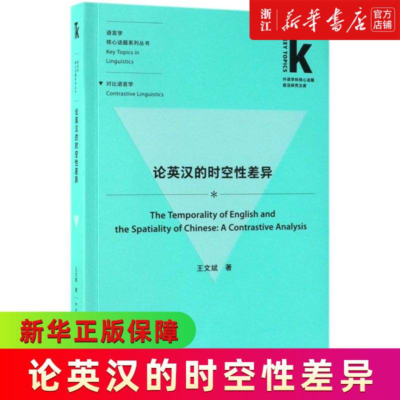 论英汉的时空性差异/语言学核心话题系列丛书/外语学科核心话