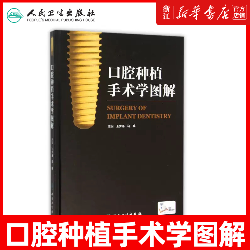 口腔种植手术学图解 王少海 马威主编 扫描二维码可看视频赠网络增值服务口腔种植学口腔科学口腔临床操作口腔外科9787117212731