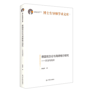 博士生导师学术文库 精 德国观念论与海德格尔研究 方法与视点