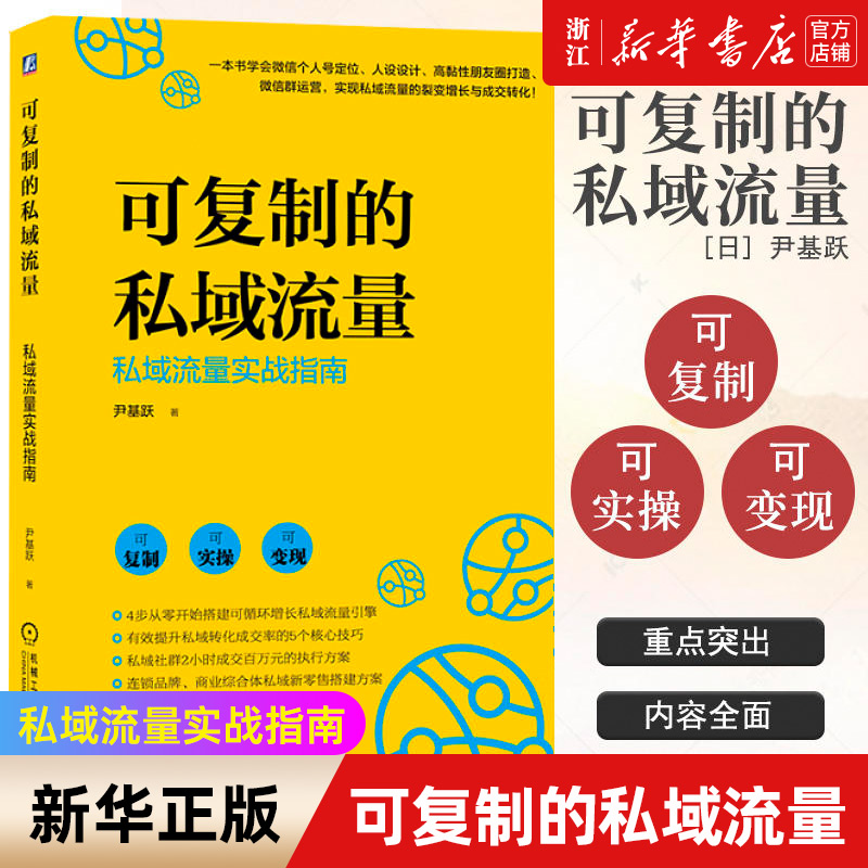 【新华书店旗舰店官网】可复制的私域流量私域流量实战指南可变现的私域流量方法论体系 4步从零开始搭建可循环增长私域流量引擎