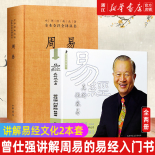现货【套装2册】正版包邮 2本套 易经真的很容易曾仕强详解易经+周易 其实很简单周易经基础入门哲学宗教书籍中国哲学