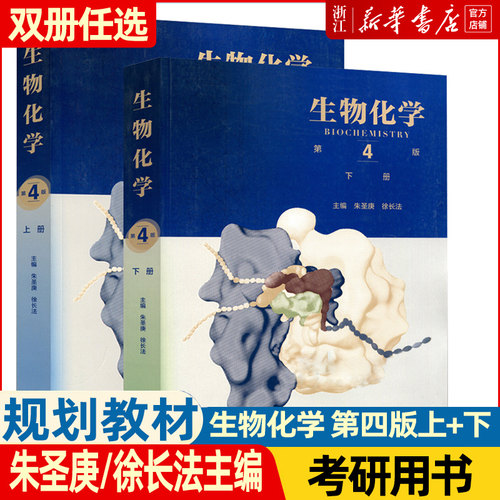 【现货正版】生物化学第四版4版 上下册+同步辅导与习题集 生物化学王镜岩朱圣庚徐长法生物化学2026考研教材习题集高等教育出版社