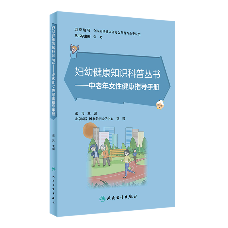 中老年女性健康指导手册/妇幼健康知识科普丛书
