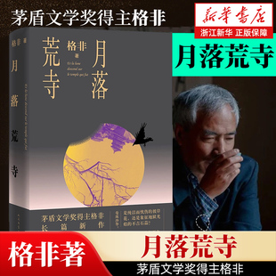 正版包邮 月落荒寺(精) 茅盾文学奖得主格非作品 江南三部曲/隐身衣/望春风/登春台 人民文学出版社【浙江新华书店旗舰店