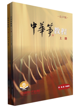 中华筝教程(有声版上下扫码音频版)