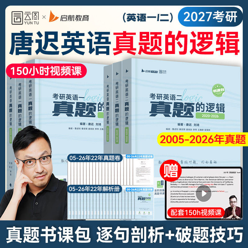 唐迟2027考研英语真题的逻辑阅读的逻辑考研英语真题书课包英一二历年真题试卷解析阅读的逻辑三小门搭句句真研黄皮书