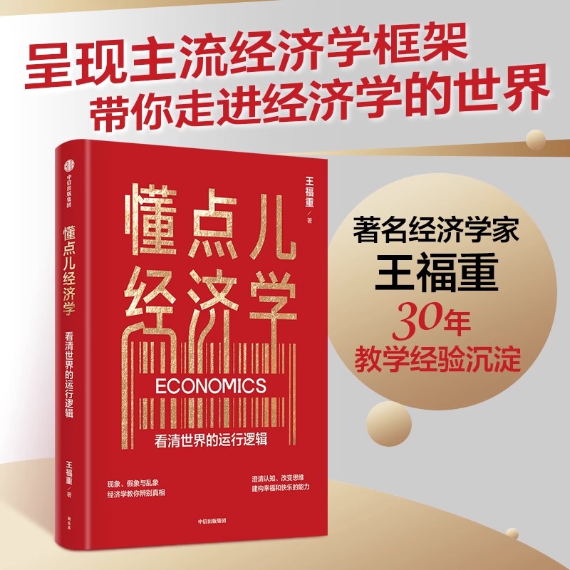 懂点儿经济学 看清世界的运行逻辑 王福重著 著名经济学家王福重 30年教学经验沉淀 带你走进经济学世界