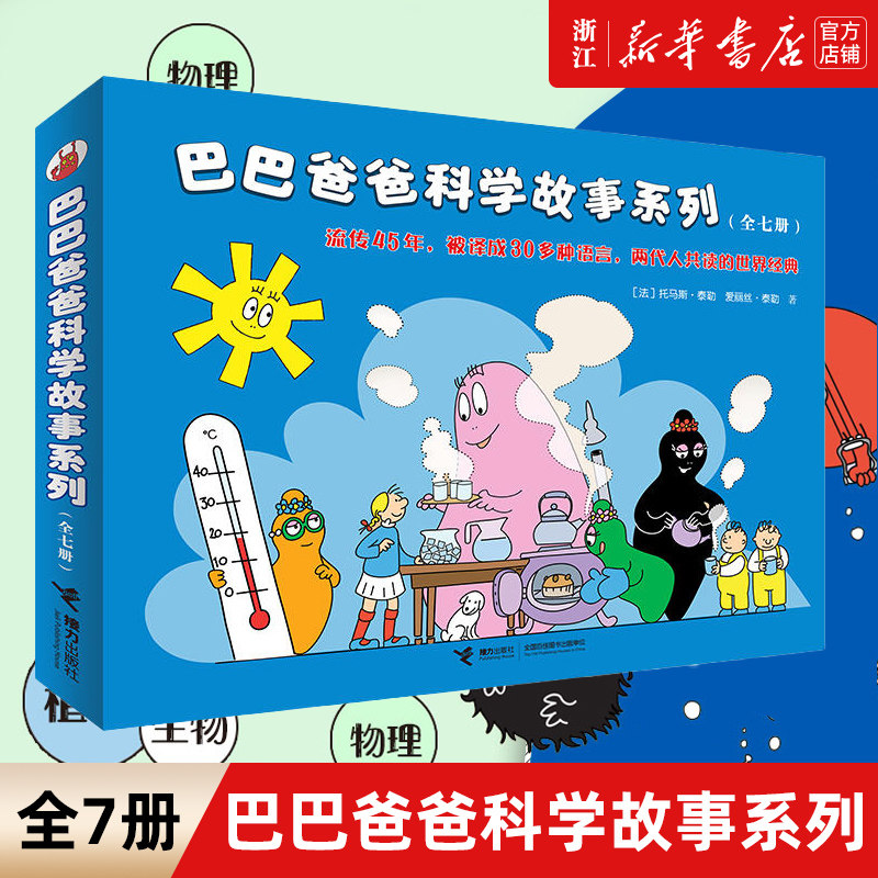 巴巴爸爸科学故事系列(共7册)儿童绘本3-6周岁幼儿宝宝亲子睡前图画故事书 幼儿园图画书儿童科普认知百科绘本故事漫画卡通动画书怎么看?