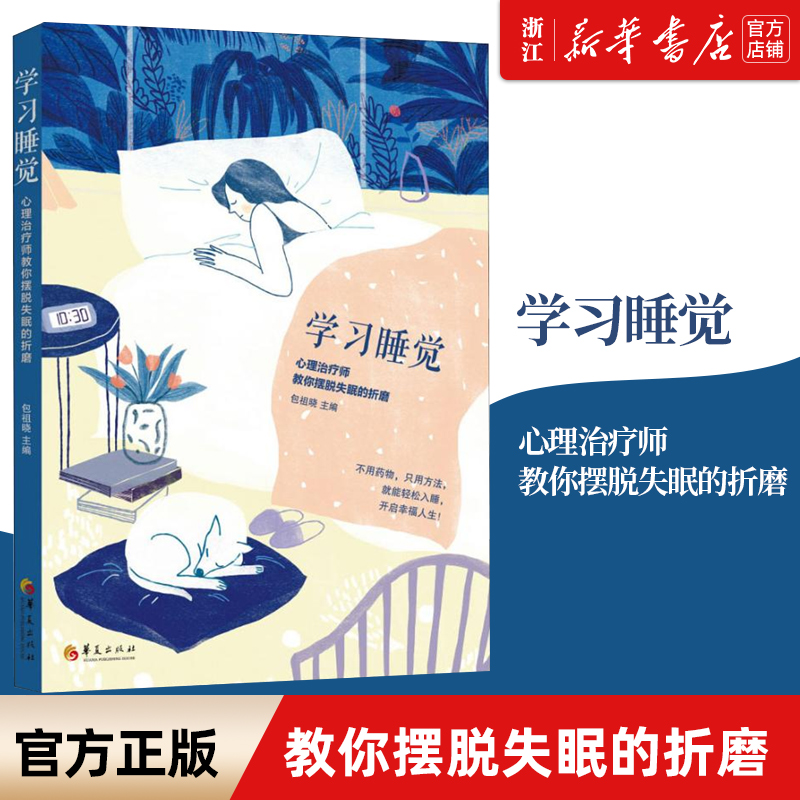 【新华书店旗舰店官网】正版包邮 学习睡觉(心理治疗师教你摆脱失眠的折磨) 包祖晓 治疗失眠的临床实践 国内外文献和临床经验