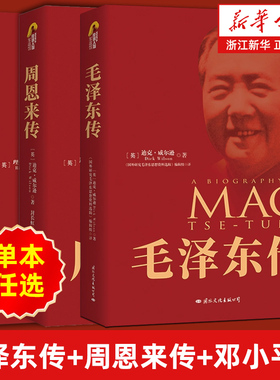 【任选】毛泽东传+周恩来传+邓小平传 套装3册名人传记自传 迪克·威尔逊 理查德·伊文思著 中国近现代政治人物传记畅销书排行榜
