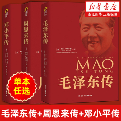 【任选】毛泽东传+周恩来传+邓小平传 套装3册名人传记自传 迪克·威尔逊 理查德·伊文思著 中国近现代政治人物传记畅销书排行榜