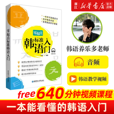 官方正版零起点标准韩语入门韩国语自学入门教材养乐多老师延世字帖零基础初级教材圆圆推荐韩语入门书韩语自学书韩语零基础入门书