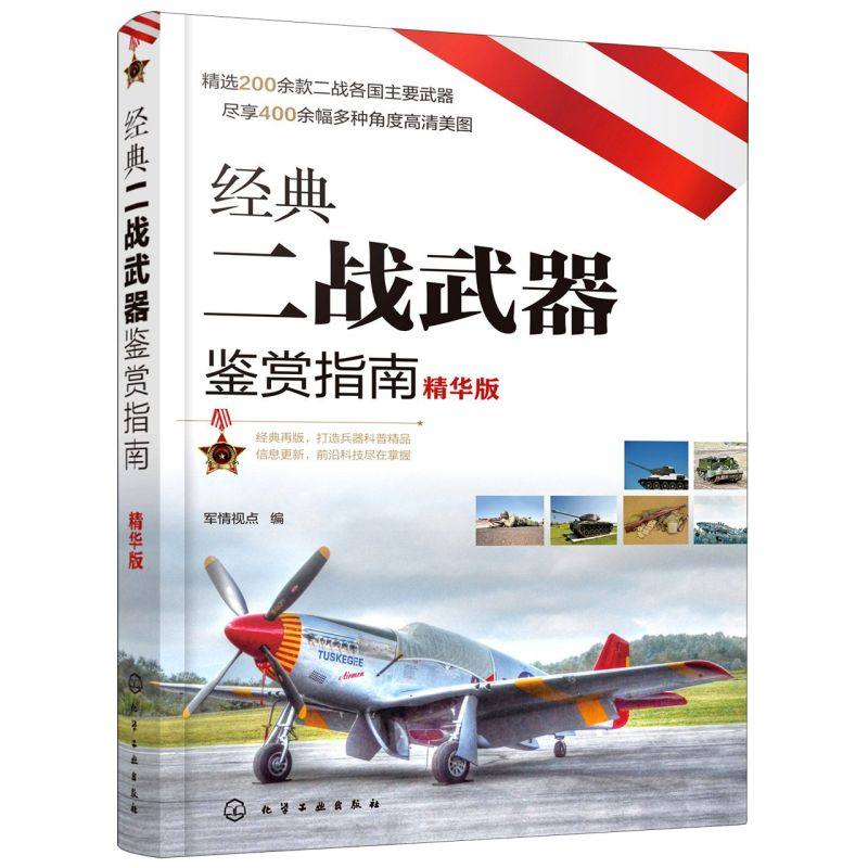 经典二战武器鉴赏指南 精华版 6-12岁青少年科普启蒙军事知识 坦克装甲车火炮战斗机枪械舰艇单兵武器二战武器大全 二战武器鉴赏书,书籍/杂志/报纸,世界军事,淘宝优惠券,粉丝福利购,淘宝优惠卷