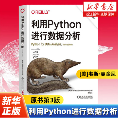 【任选】利用Python进行数据分析原书第3版 韦斯·麦金尼 python基础入门教程数据分析爬虫大数据处理手册 学习手册Excel+Python