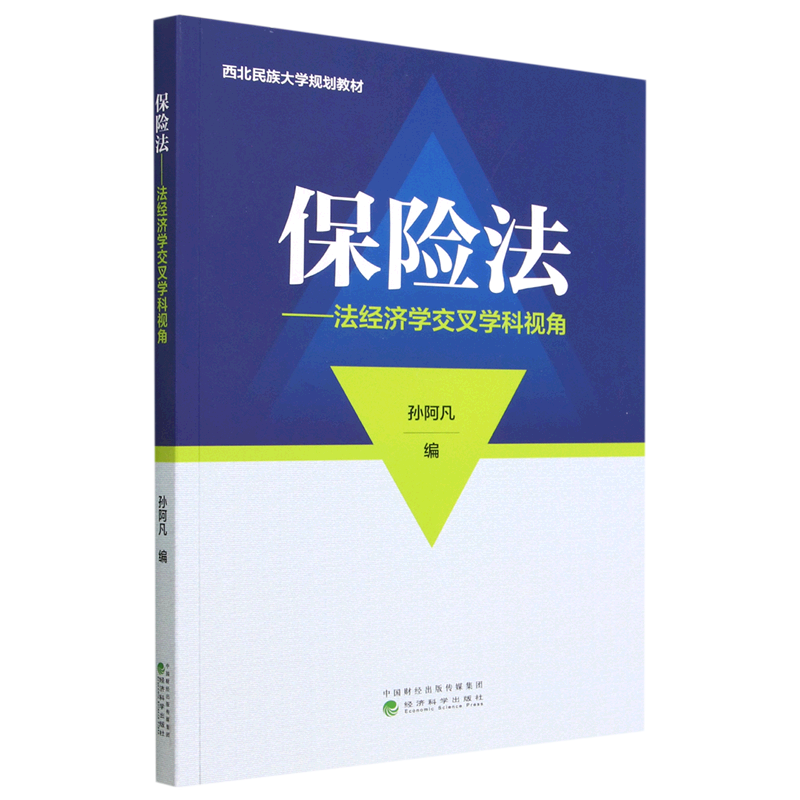 保险法--法经济学交叉学科视角(西北民族大学规划教材)