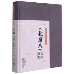 北京人研究资料(精)/曹禺研究资料长编