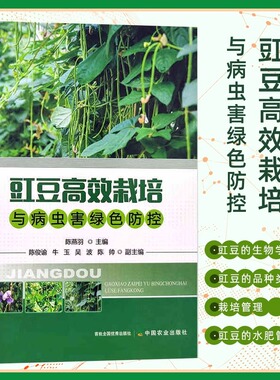 【新华正版】豇豆高效栽培与病虫害绿色防控 豇豆水肥管理豇豆病虫害识别发生防治无公害生产技术豆类蔬菜种植豇豆栽培种植书籍