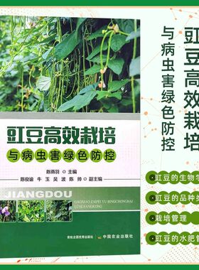 【新华正版】豇豆高效栽培与病虫害绿色防控 豇豆水肥管理豇豆病虫害识别发生防治无公害生产技术豆类蔬菜种植豇豆栽培种植书籍