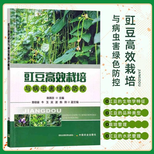 豇豆高效栽培与病虫害绿色防控