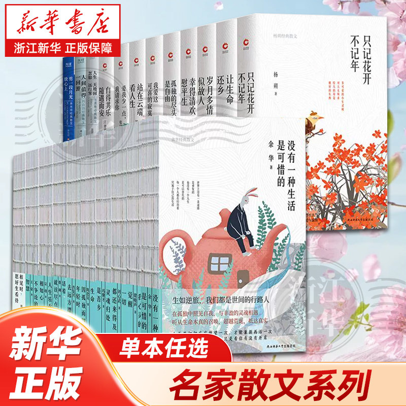 【任选】名家散文系列 没有一种生活是可惜的 余华 梁晓声 蔡澜 肖复兴 刘心武 孙犁  王蒙 李国文 老舍 汪曾祺 周作人 张晓风