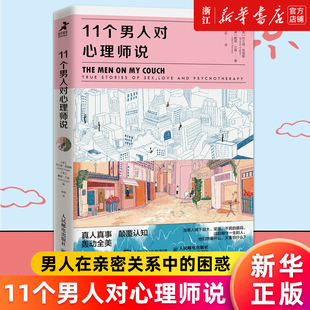 新华书店旗舰店官网 正版 布兰迪恩格勒 男人在亲密关系中 男人心理亲密关系恋爱婚姻两性关系 11个男人对心理师说 困惑 书籍