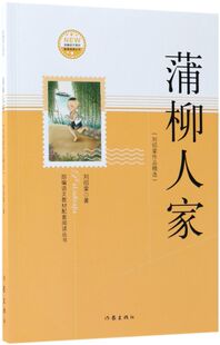 蒲柳人家(刘绍棠作品精选)/部编语文教材配套阅读丛书