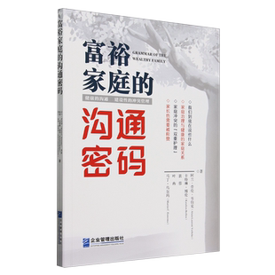 富裕家庭 沟通密码