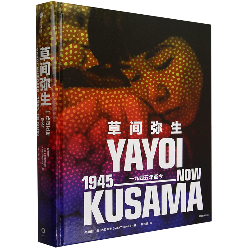 官方正版授权 草间弥生:一九四五年至今 郑道炼 (日)吉竹美香 编 韩竺媛 译 中信出版社 新华书店旗舰店官网