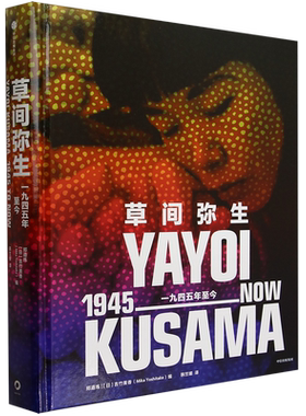 官方正版授权 草间弥生:一九四五年至今 郑道炼 (日)吉竹美香 编 韩竺媛 译 中信出版社 新华书店旗舰店官网