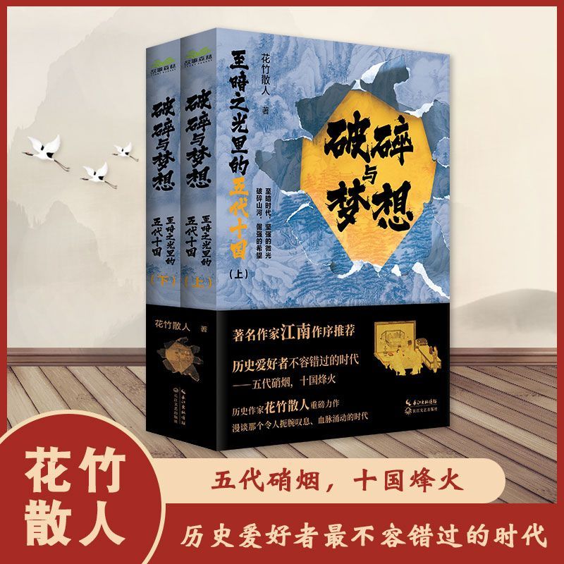 破碎与梦想:至暗之光里的五代十国:全二册