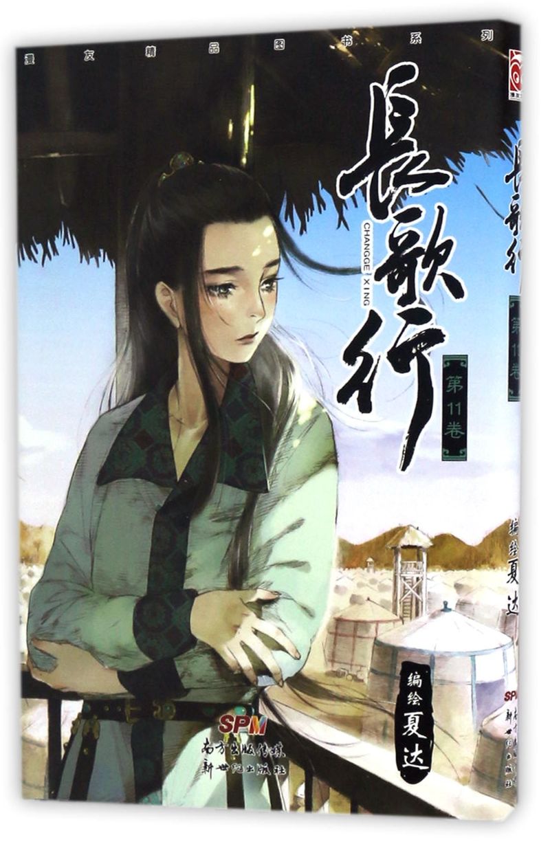 长歌行(第11卷)/漫友精品图书系列