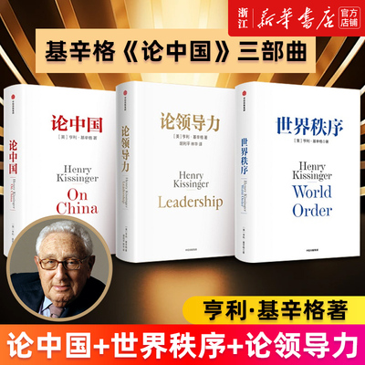 【套装3册】论中国+世界秩序+论领导力 (美)亨利·基辛格著 基辛格论中国三部曲 新华书店旗舰店官网 正版书籍