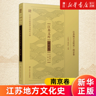 江苏地方文化史.南京卷