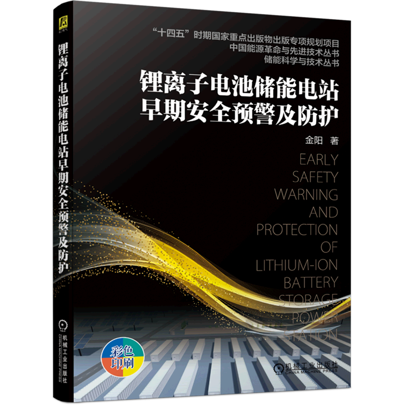 锂离子电池储能电站早期安全预警及防护(彩色印刷)/储能科学与技术丛书/中国能源革命与先进技术丛书怎么样,好用不?