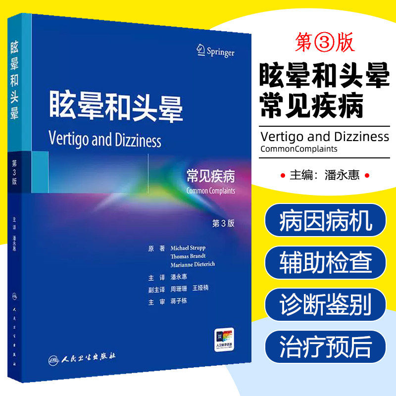 眩晕和头晕常见疾病第3版内科学前庭神经系统解剖学眼运动综合征耳石症耳鸣生理学失衡基础病辅助检查诊断鉴别治疗新进展人卫书籍