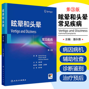 眩晕和头晕常见疾病第3版内科学前庭神经系统解剖学眼运动综合征耳石症耳鸣生理学失衡基础病辅助检查诊断鉴别治疗新进展人卫书籍