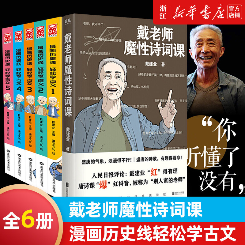 戴老师魔性诗词课+漫画历史线