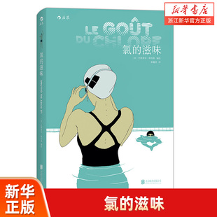 【新华书店 正版书籍】氯的滋味 爱情情感类图像小说 巴斯蒂安维韦斯 动漫欧美后浪漫漫画书籍