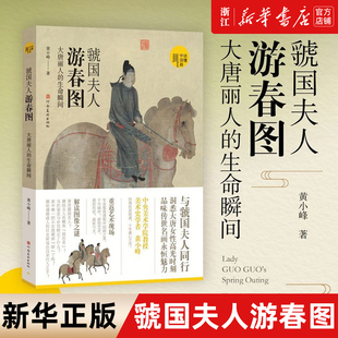 生命瞬间 大唐丽人 超细读虢国夫人游春图绘画及美术史中国画中国画研究艺术理论爱好者学习读本 读懂中国画 虢国夫人游春图