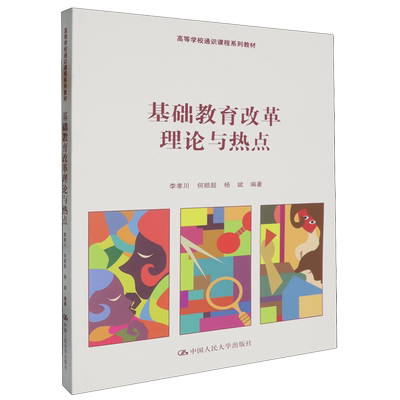 基础教育改革理论与热点