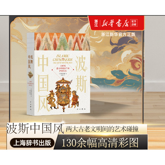 【新华正版】波斯中国风(13世纪蒙古帝国治下的伊朗艺术)(精)[日]門井由佳 著   吴凡译   中西书局   130余幅高清彩图